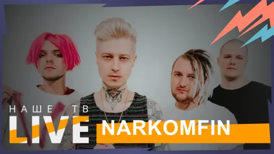 NARKOMFIN // НАШЕТВLIVE