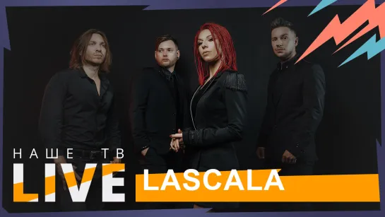 LASCALA // НАШЕТВLIVE