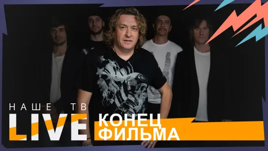 Конец Фильма // НАШЕТВLIVE