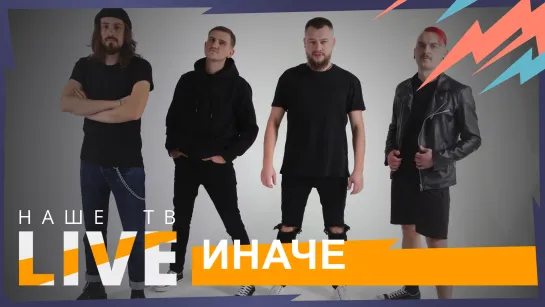 ИНАЧЕ // НАШЕТВLIVE