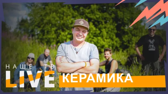 Керамика // НАШЕТВLIVE