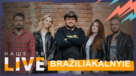 Braziliakalnyie // НАШЕТВLIVE