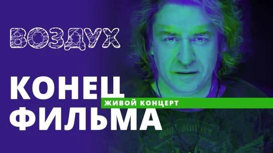 Конец фильма /// ВОЗДУХ