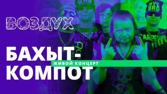 Бахыт-Компот /// ВОЗДУХ