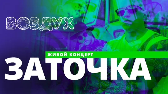 Заточка // ВОЗДУХ