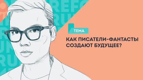 5 Как писатели-фантасты создают будущее