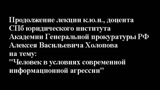 Человек в условиях современной информационной агрессии  Часть 2