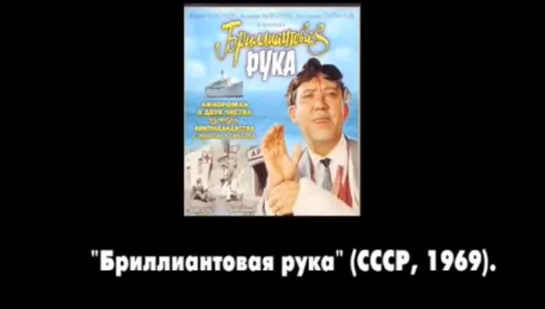 Киноляпы  "Бриллиантовая рука" (1969)