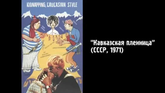 Киноляпы "Кавказская пленница" (1967)