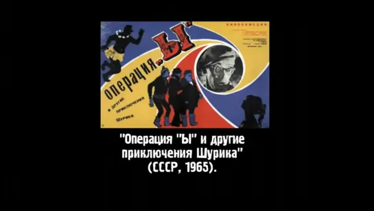 Киноляпы "Операция Ы и другие приключения Шурика" (1965)