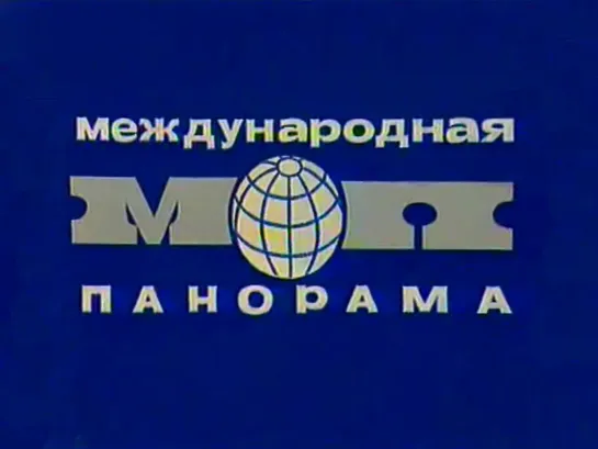 Международная панорама. 23 июля 1978 года. Передача ТЦ СССР.