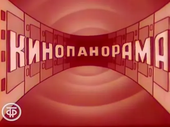 Кинопанорама. Нам 30 лет. Новогодний выпуск (1992)