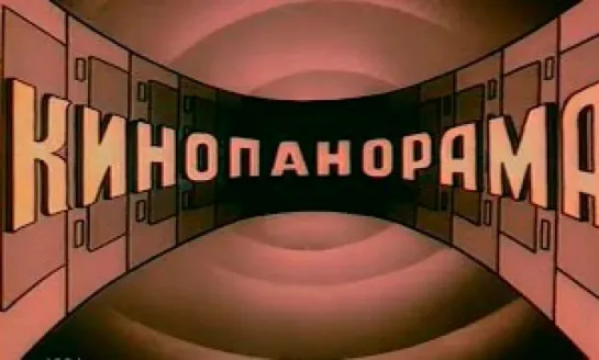 Кинопанорама новогодняя. Эфир 28.12.1984