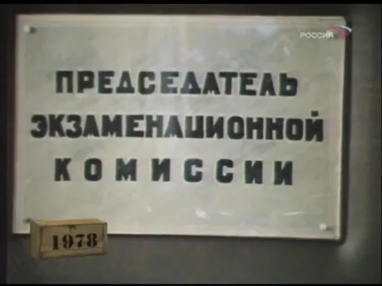 Фитиль “Экзамен“ (1978)