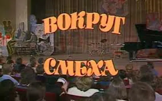 Вокруг смеха. Выпуск № 29. Город юмора (1986)