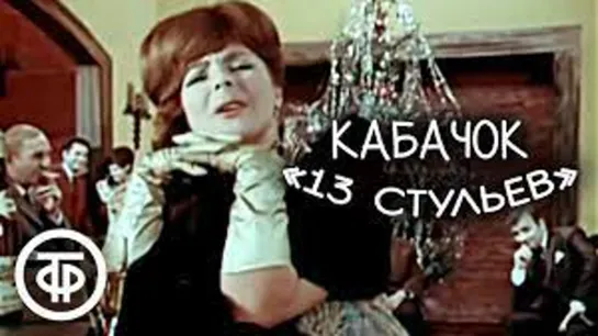 Новогодний Кабачок "13 стульев" (1969)