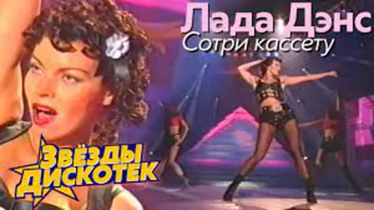 Лада Дэнс - Сотри кассету (1994)