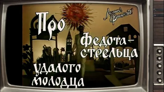 Т\сп "Про Федота - стрельца, удалого молодца" (театр одного актёра) (1988)