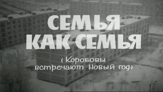 Ф\сп "Семья как семья (Коробовы встречают Новый год"" (1970)