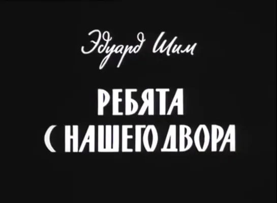 Т\сп "Ребята с нашего двора" (1973)