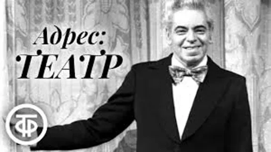 Т\сп "Адрес: театр". Сценки на злободневные темы. Райкин, Горшенина, Карцев и другие артисты (1967)