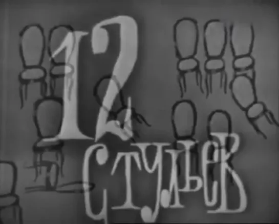 Т\сп "12 стульев" (1966) [720 HD]