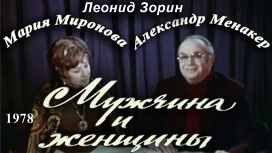 Ф\сп "Мужчина и женщины" (1978) [720 HD]