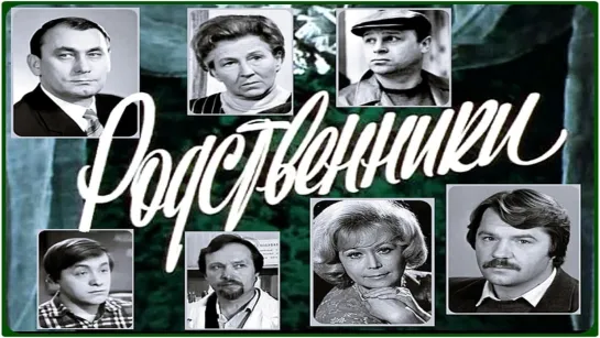 Т\сп "Родственники"  (1981) [720 HD]