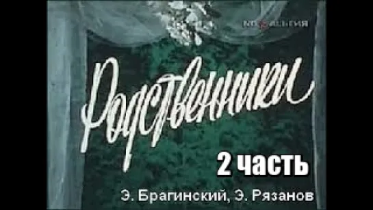 Т\сп Родственники (1981) (2 часть)