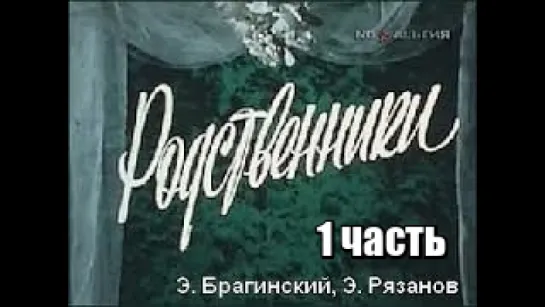 Т\сп Родственники (1981) (1 часть)