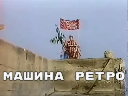 София Ротару - Машина ретро (1987)