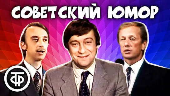 Классика юмора! Евдокимов, Задорнов, Хазанов, Иванов, Ширвиндт и другие (1979-90)