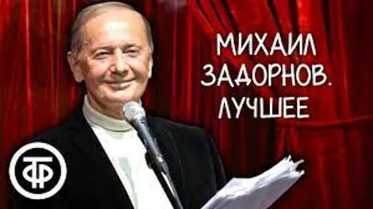 Сборник выступлений Михаила Задорнова. Часть 2