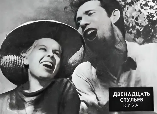 Х\ф "Двенадцать стульев"\"Twelve Chairs"\"The Doce sillas", "Las" (1962) [720 HD]