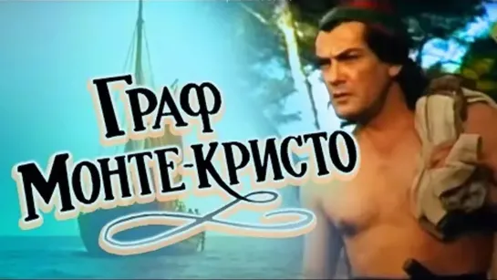 Х\ф "Граф Монте -Кристо"/"Count of Monte Cristo"/"The Comte de Monte-Cristo"/ "Le" (1953)