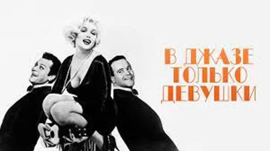 Х\ф "В джазе только девушки" (1958) [720 HD]