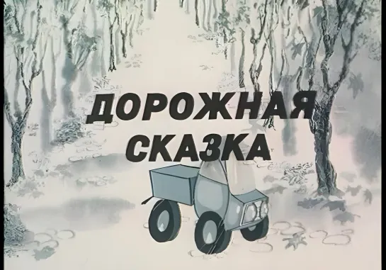 М\ф "Дорожная сказка" (1981)