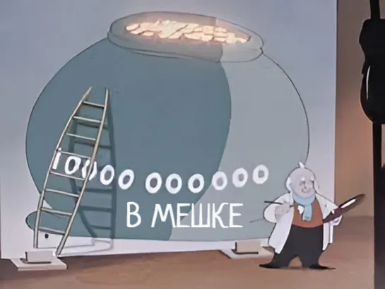 М\ф "Миллион в мешке" (1956)