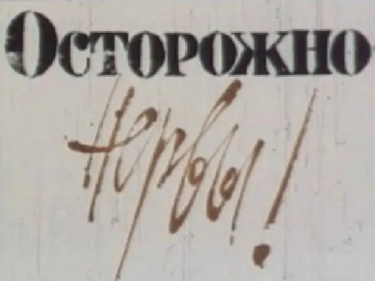 М\ф "Осторожно, Нервы" (1975)