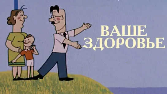 М\ф "Ваше здоровье!" (1965)