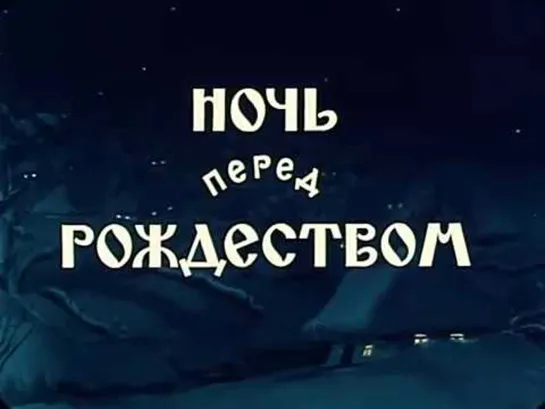 М\ф "Ночь перед Рождеством" (1951)