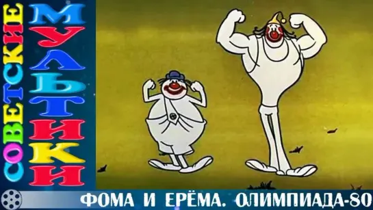 М\ф "Олимпиада 80" (1980-1981)