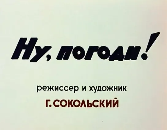 М\ф "Ну, погоди"! (первый выпуск) (1969)