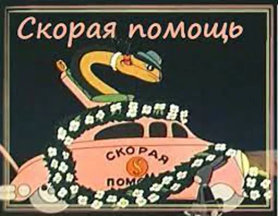 М\ф "Скорая помощь" (1949)