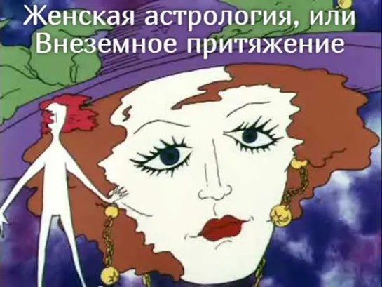 М\ф "Женская астрология, или Внеземное притяжение" (1991)