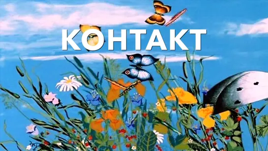 М\ф "Контакт" (1978)