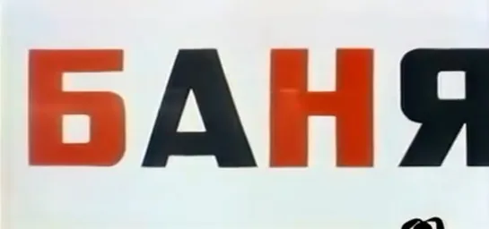 М\ф "Баня" (1962)