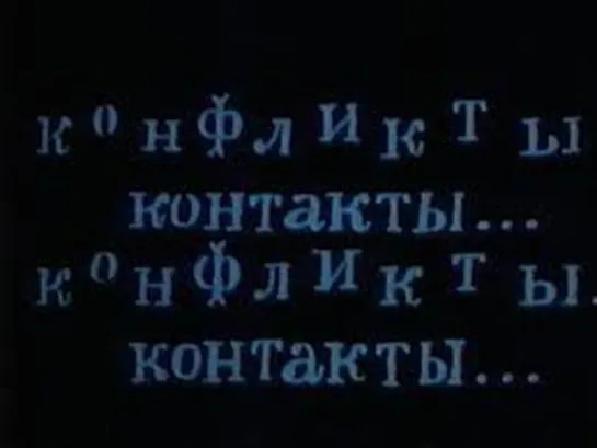 М\ф "Контакты... Конфликты..."  (Выпуски 1-4) (1984-1987)