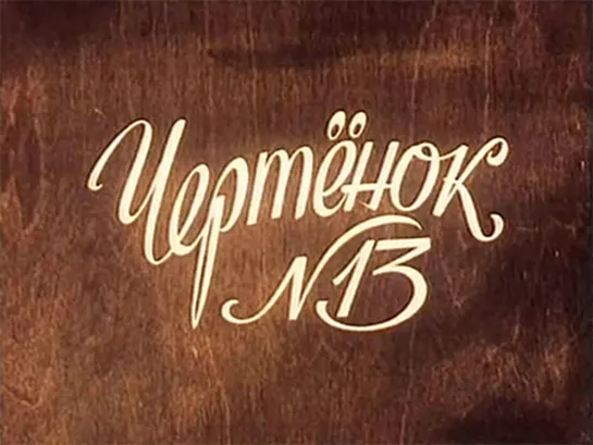 М\ф "Чертенок № 13" (1982)