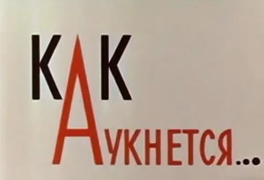 М\ф "Как аукнется..." (1982)